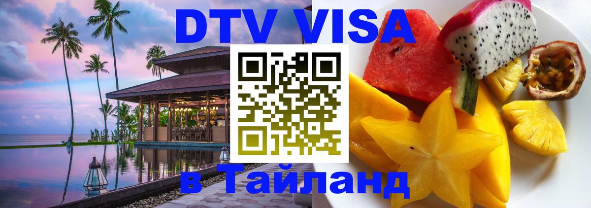Оформить DTV визу в Тайланд 