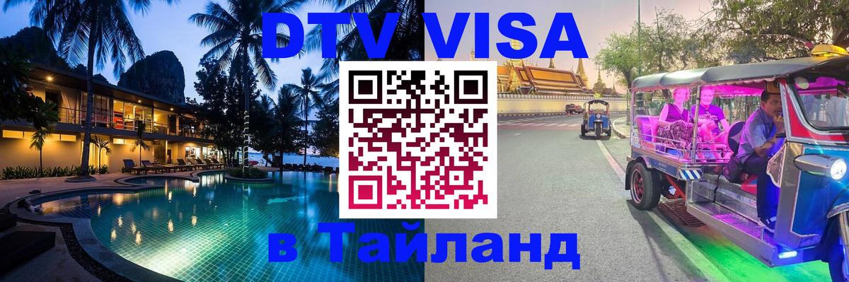 ДТВ VISA Тайланд для фрилансеров Чавенг 